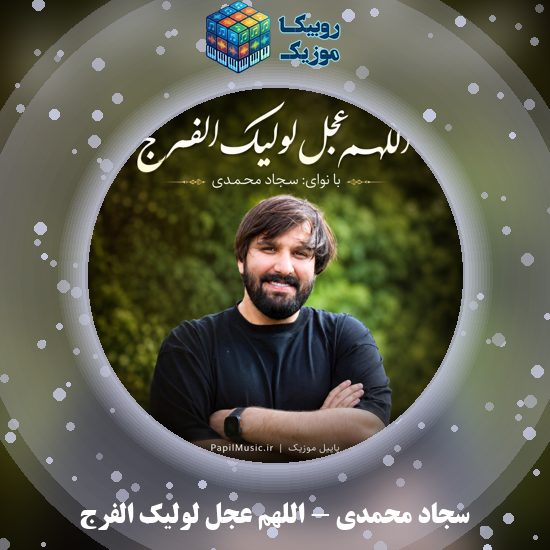 دانلود نماهنگ اللهم عجل لولیک الفرج سجاد محمدی